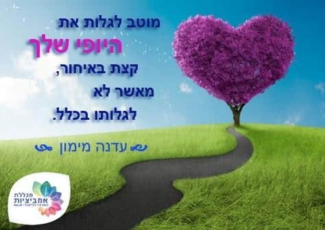 ציטוט של עדנה מימון: מוטב לגלות את היופי שלך קצת באיחור, מאשר לא לגלותו בכלל — על רקע עץ בצורת לב