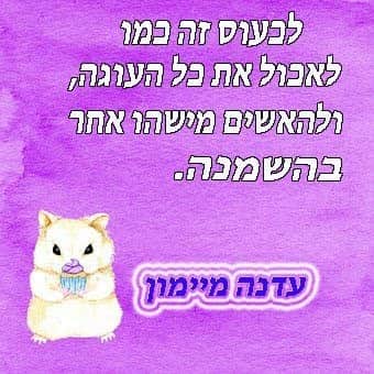 ציטוט של עדנה מימון: לכעוס זה כמו לאכול את כל העוגה, ולהאשים מישהו אחר בהשמנה — איור אוגר עם עוגה