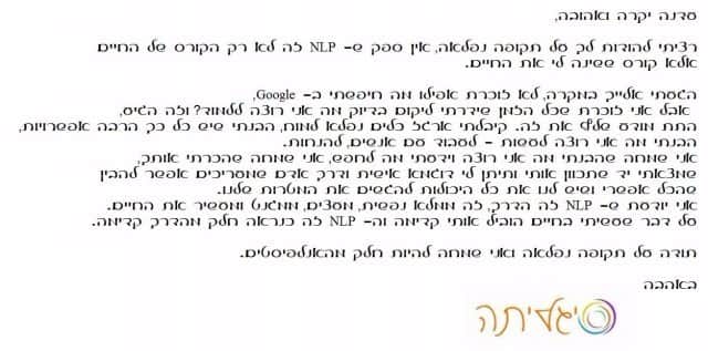 מכתב תודה מיילתה: רציתי להודות לך על תקופה נפלאה. קורס ה-NLP שינה לי את החיים, קיבלתי כלים נפלאים ולמדתי המון על עצמי