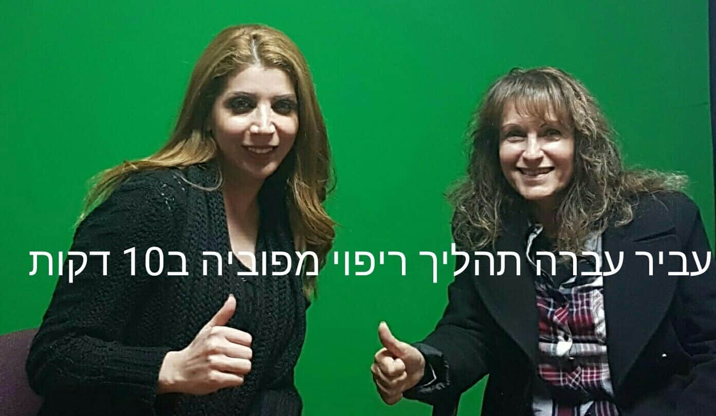 עביר עם עדנה מימון אחרי שעברה תהליך ריפוי מפוביה ב-10 דקות